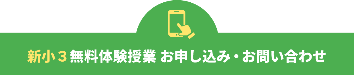 小３プレ体験お申し込み・お問い合わせ