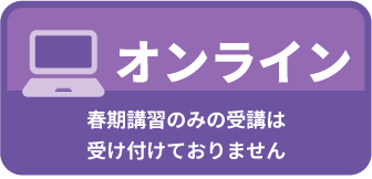 オンライン