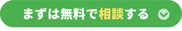 無料で相談する