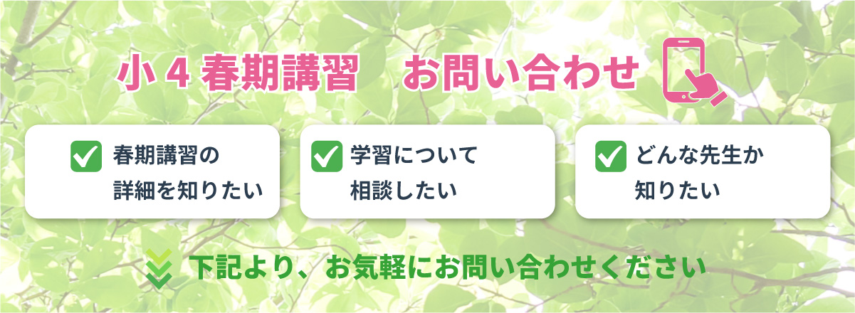 春期講習　お問い合わせ