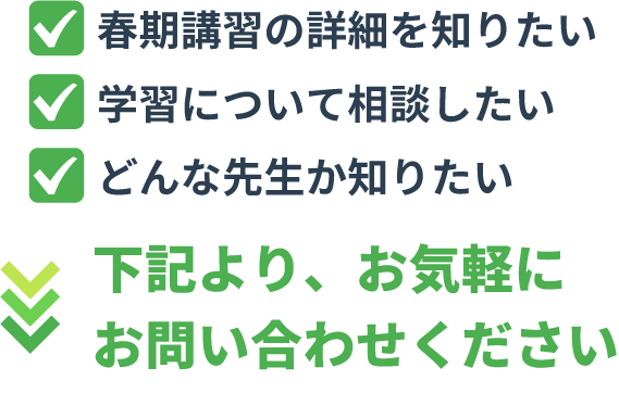 春期講習について詳しく知りたい、学習について相談したい方は下記よりお問い合わせください