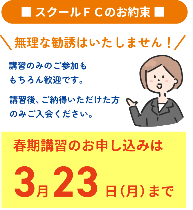 スクールＦＣのお約束：無理な勧誘はいたしません！講習のみのご参加ももちろん歓迎です。講習後、ご納得いただけた方のみご入会ください。