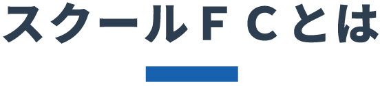 スクールＦＣとは