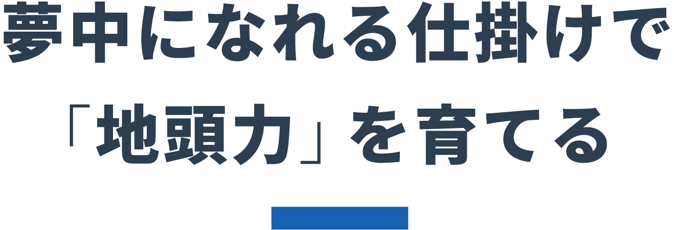 夢中になれる仕掛けで「地頭力」を育てる