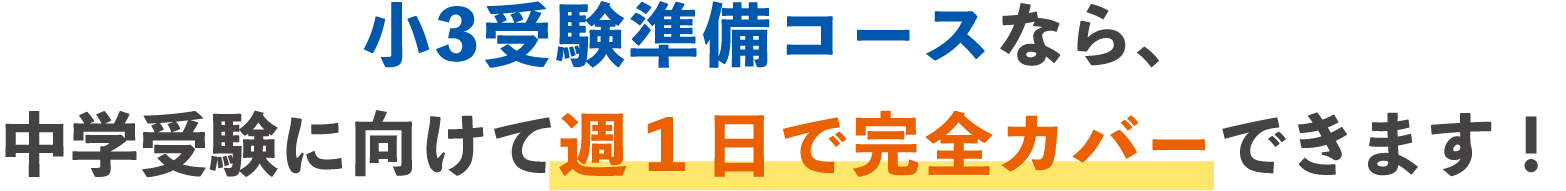 小３受験準備コース カリキュラム