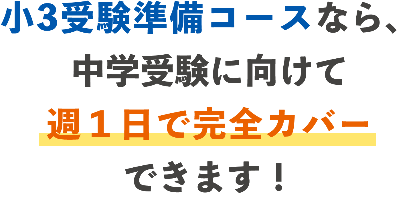 小３受験準備コース カリキュラム