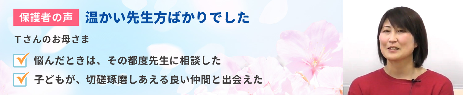 卒業生保護者の声