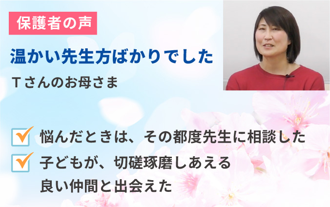 卒業生保護者の声