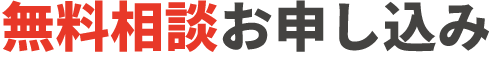 1か月無料トライアルお申し込み