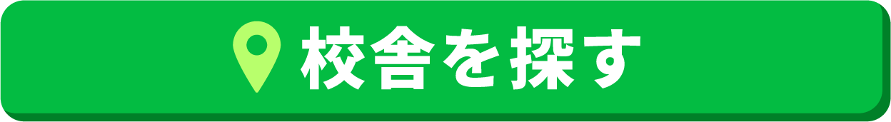 校舎を探す