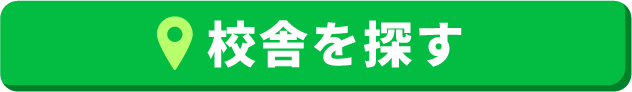 校舎を探す