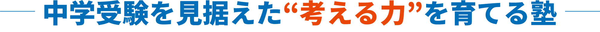 中学受験を見据えた“考える力”を育てる塾