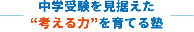 中学受験を見据えた“考える力”を育てる塾