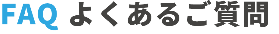 よくあるご質問