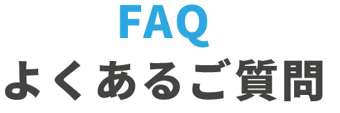 よくあるご質問