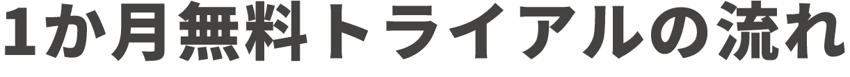 1か月無料トライアルの流れ