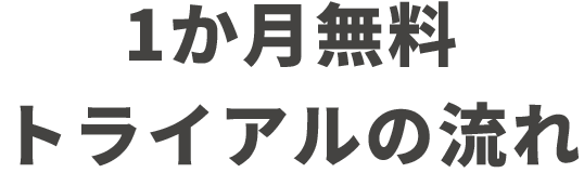 1か月無料トライアルの流れ