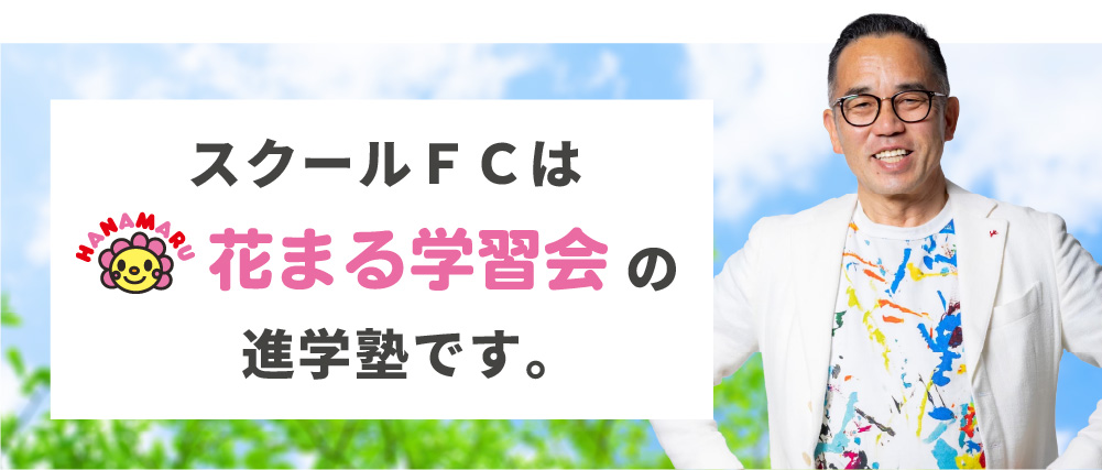 スクールＦＣは
花まる学習会の進学塾です。