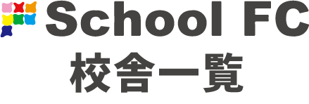 School FC 校舎一覧