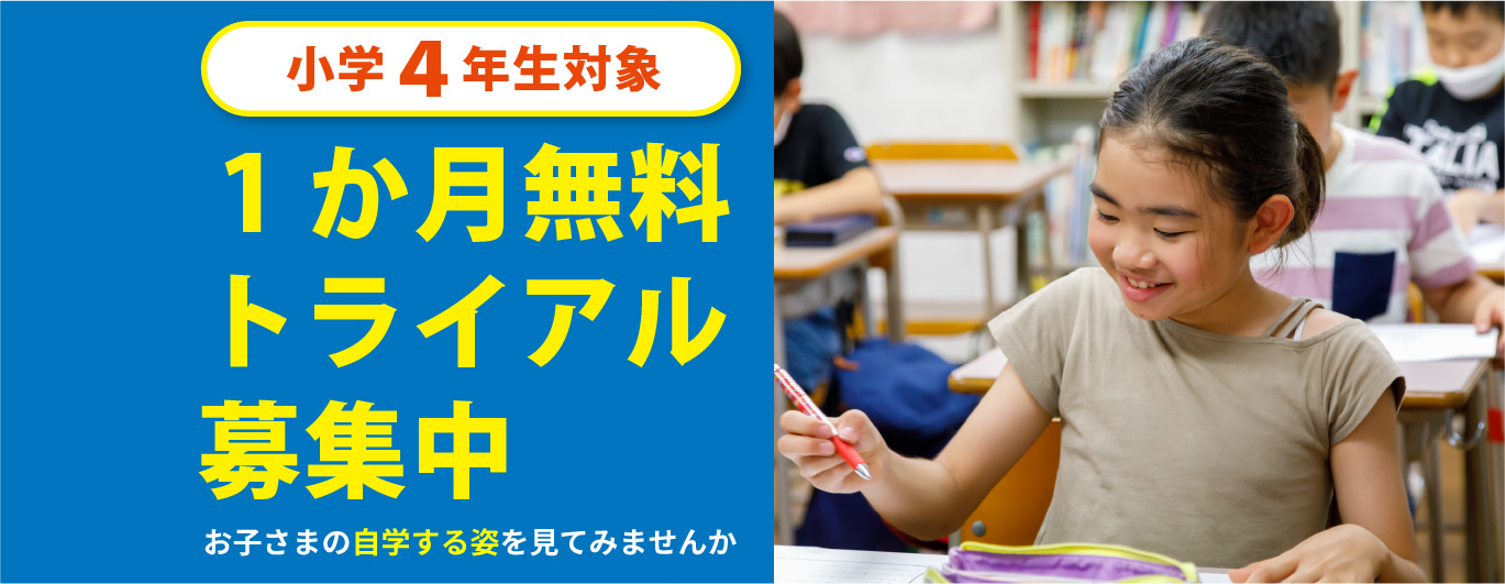 小学４年生対象　１か月無料トライアル募集中