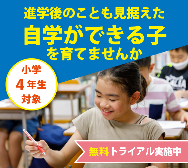 小学４年生対象　１か月無料トライアル募集中