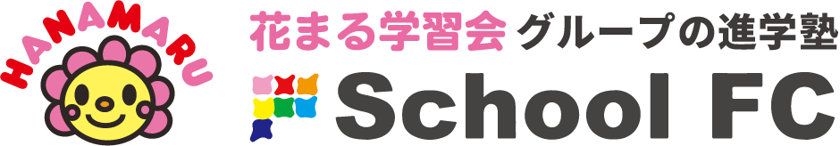 花まる学習会グループの進学塾 Shool FC スクールＦＣ