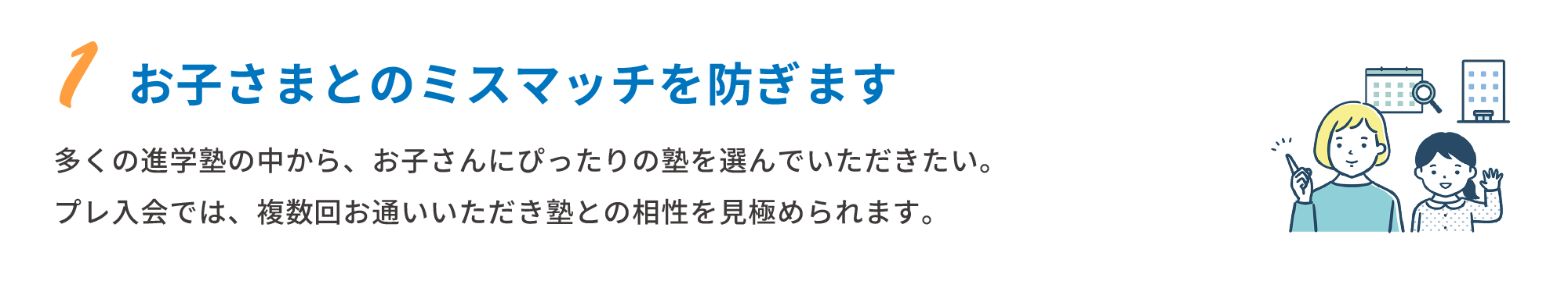 1 お子さまとのミスマッチを防ぎます