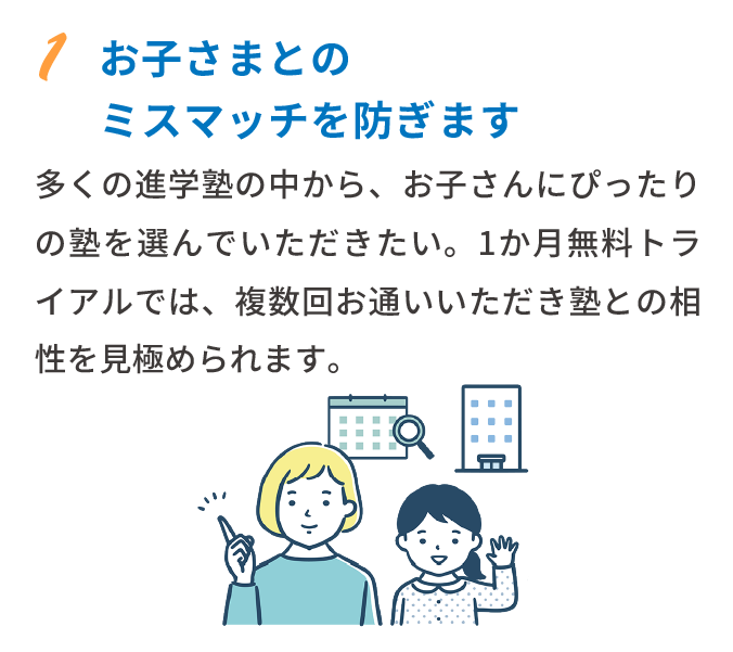 1 お子さまとのミスマッチを防ぎます