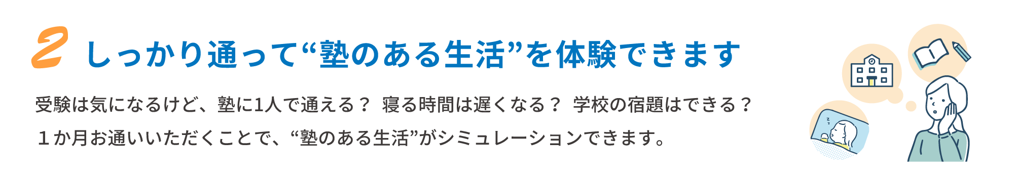 2 しっかり通って塾のある生活を体験できます