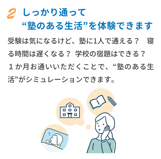 2 しっかり通って塾のある生活を体験できます