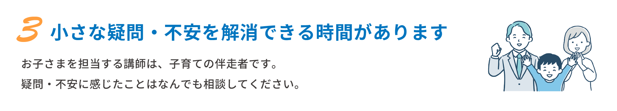 3 小さな疑問・不安を解消できる時間があります