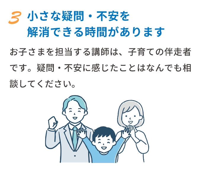 3 小さな疑問・不安を解消できる時間があります
