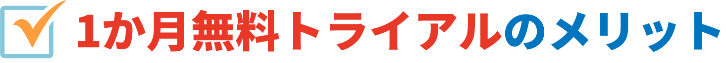 1か月無料トライアルのメリット
