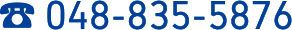 048-835-5876