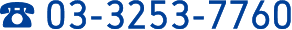 03-3253-7760