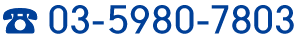 03-5980-7803
