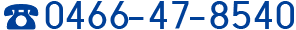 0466-47-8540