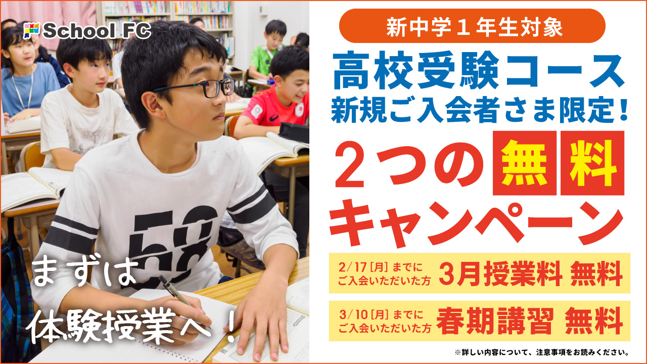 新中１対象　高校受験コース新規入会者様限定キャンペーンのご案内　●3月授業料無料　●春期講習無料