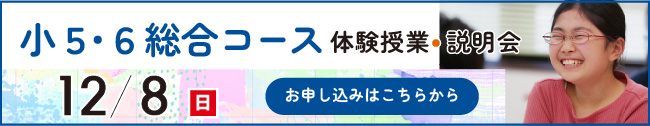 小５・６総合コースの体験授業・説明会実施中！