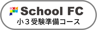 スクールFC