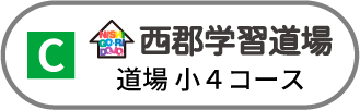 西郡学習道場
