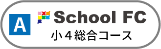スクールＦＣ
