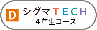 シグマTECH