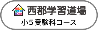 西郡学習道場