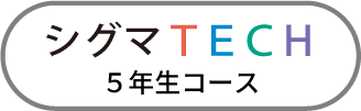 シグマTECH