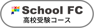 スクールFC