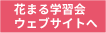花まる学習会ウェブサイトへ