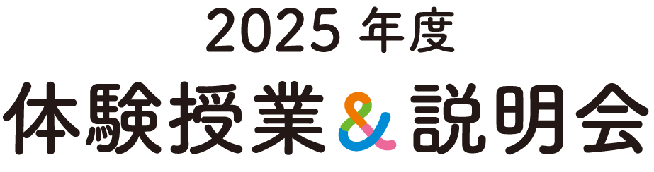2025年度体験授業＆説明会