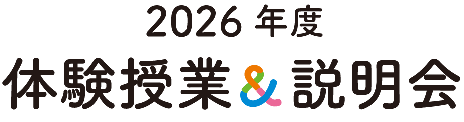 2026年度体験授業&説明会
