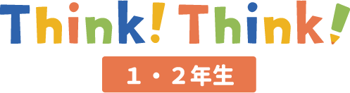 Think!Think!１・２年生